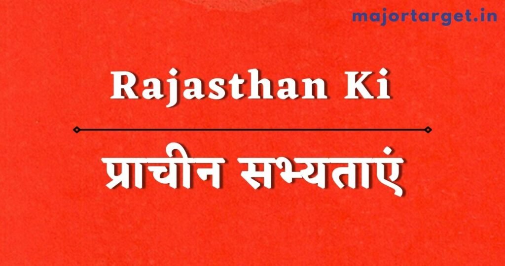 राजस्थान की प्राचीन सभ्यताएं (Rajasthan ki Prachin Sabhyataye)