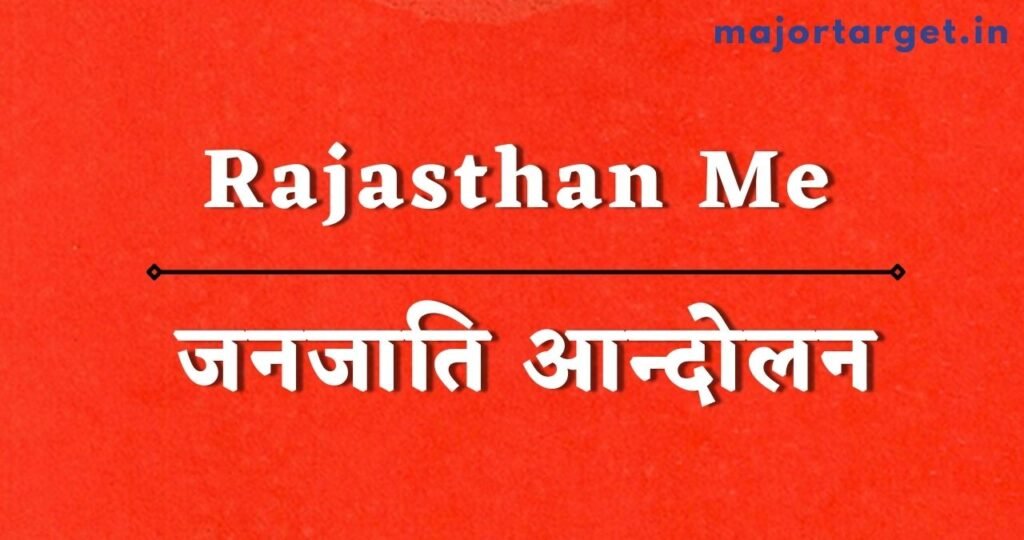 राजस्थान में जनजाति आन्दोलन (Rajasthan me Janjati Andolan)