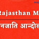 राजस्थान में जनजाति आन्दोलन (Rajasthan me Janjati Andolan)