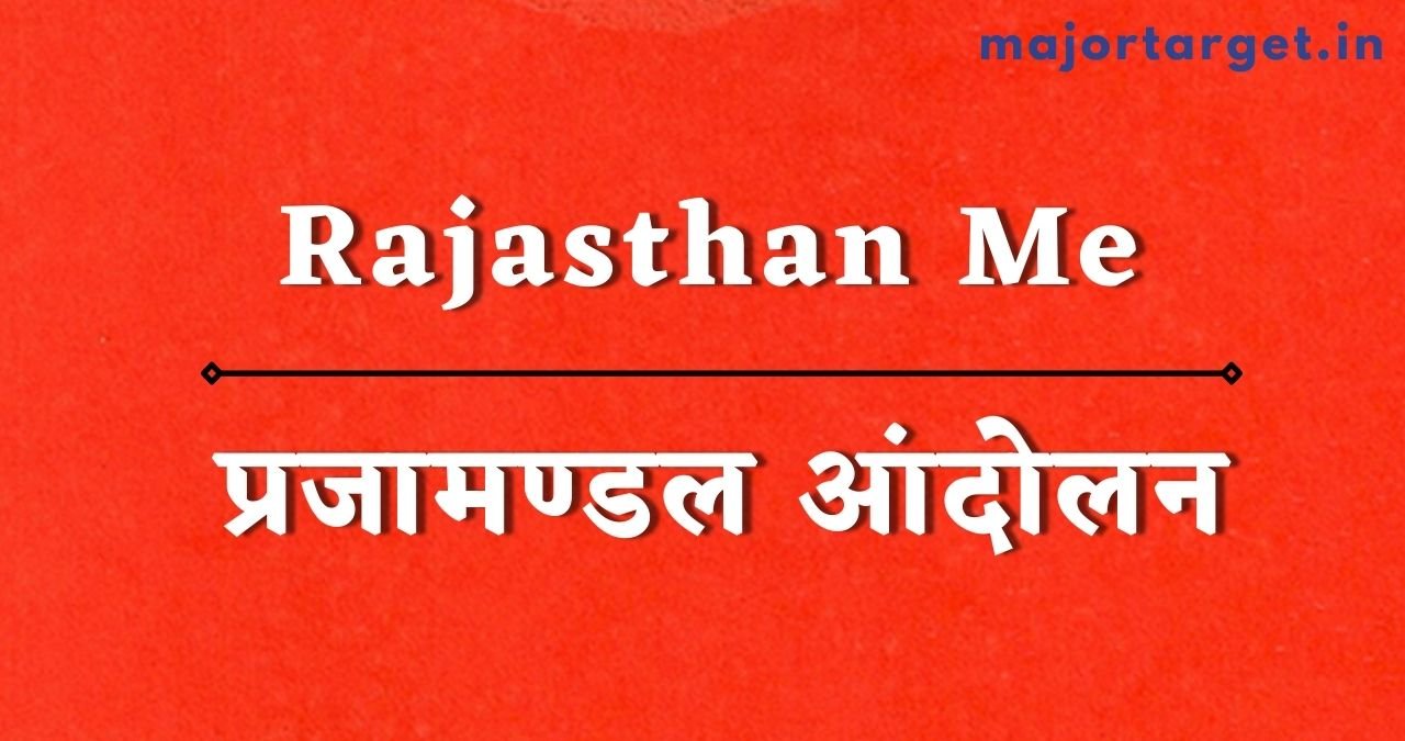 राजस्थान में प्रजामण्डल आंदोलन (Rajasthan Me Prajamandal Andolan)