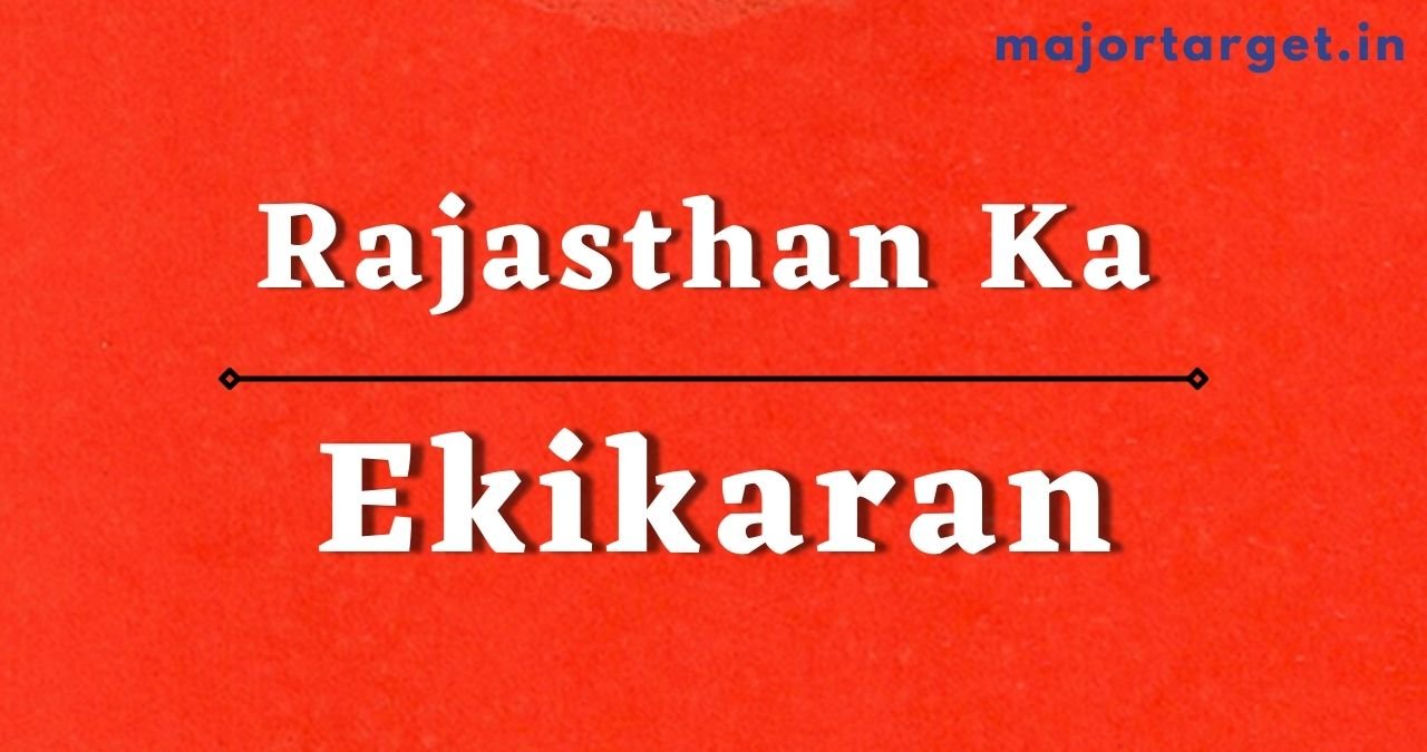 राजस्थान का एकीकरण (Rajasthan Ka Ekikaran)
