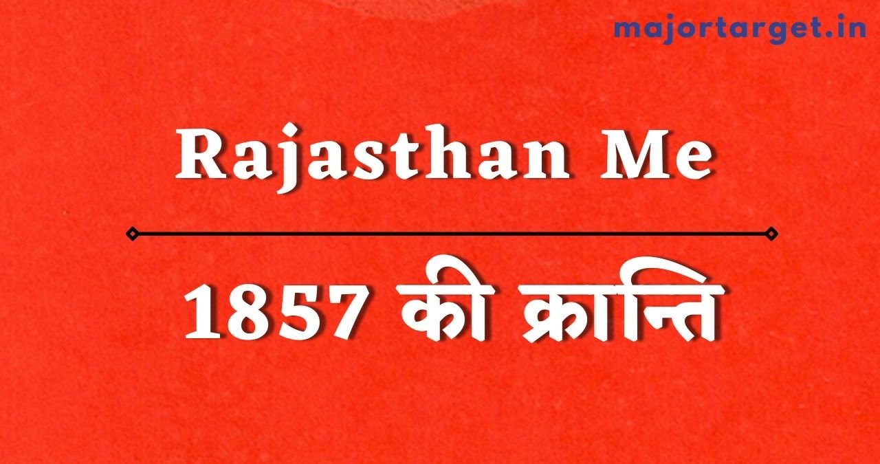 राजस्थान में स्वतंत्रता संग्राम: 1857 की क्रान्ति (1857 ki kranti)