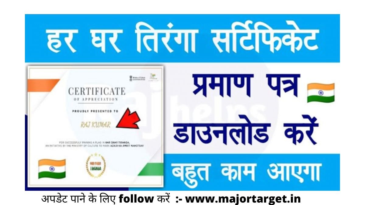 Har Ghar Tiranga Abhiyan Registration and Download Certificate: हर घर तिरंगा अभियान 2022 का Certificate यहां से Download करें