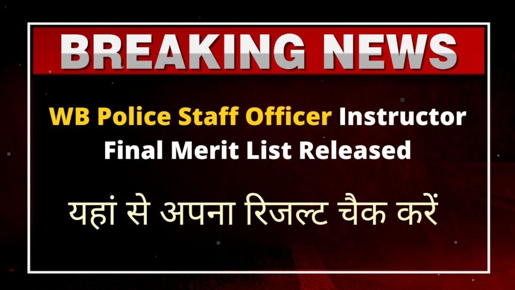 WB Police Staff Officer Instructor Final Merit List Released - यहां से देखे अपना रिजल्ट