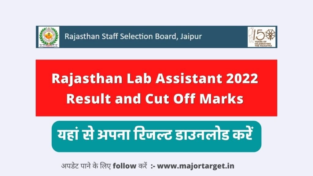 Rajasthan Lab Assistant Result 2022: जानिये कब होगा राजस्थान लेब अस्सिस्टेंट का परिणाम जारी