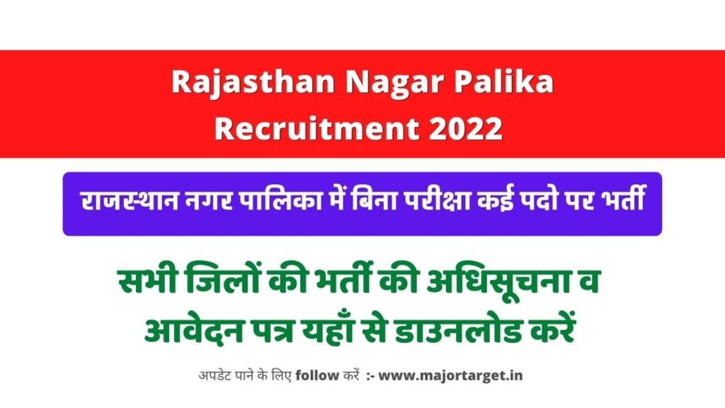 Rajasthan Nagar Palika Recruitment 2022: राजस्थान नगर पालिका में बिना परीक्षा कई पदो पर भर्ती, इस तरह करें आवेदन