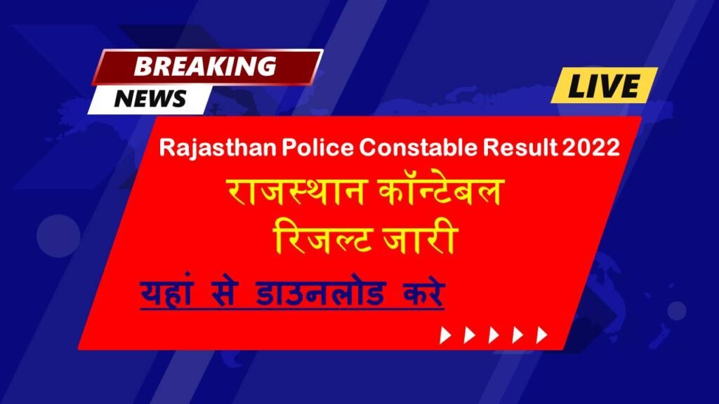 Rajasthan Police Constable Result 2022: राजस्थान पुलिस कॉन्स्टेबल भर्ती परीक्षा रिजल्ट जारी, रोल नंबर वाइज यहां पर देखे डायरेक्ट