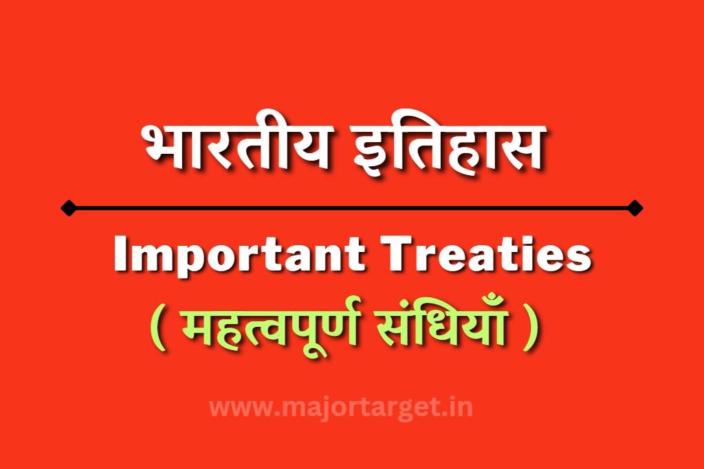 भारत के इतिहास की महत्वपूर्ण संधियाँ (Important treaties of India history)