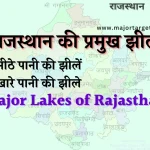 राजस्थान की प्रमुख झीलें | Major Lakes of Rajasthan