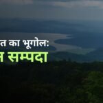 भारत का भूगोल: वन सम्पदा